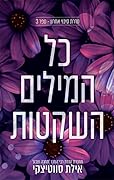 כל המילים השקטות