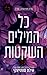 כל המילים השקטות (סיכוי אחרון #3)