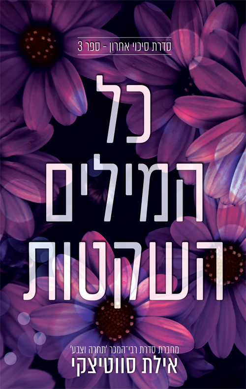 כל המילים השקטות (סיכוי אחרון #3)