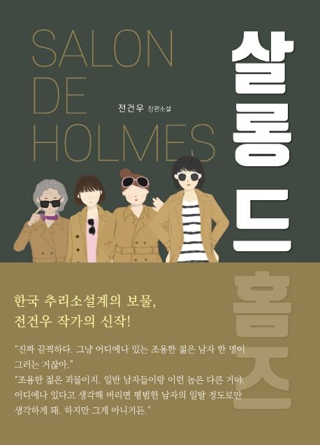 살롱 드 홈즈 Salon de Holmes (Paperback)