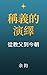 《稱義的演繹：從教父到今朝》 (《福音與教義》 Book 3) by James Yu
