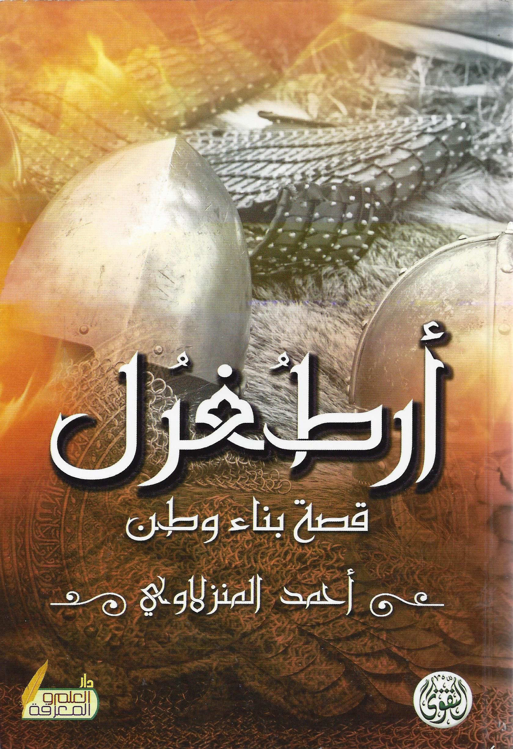 أرطغرل: قصة بناء وطن