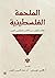 الملحمة الفلسطينية