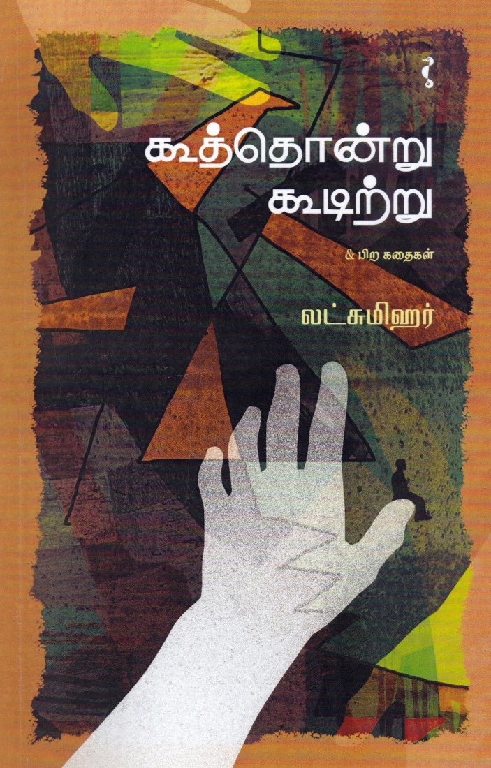 கூத்தொன்று கூடிற்று & பிற கதைகள் (Paperback)