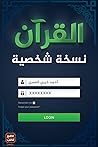 القرآن نسخة شخصية