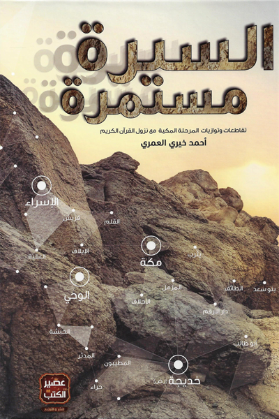 السيرة مستمرة (Hardcover)