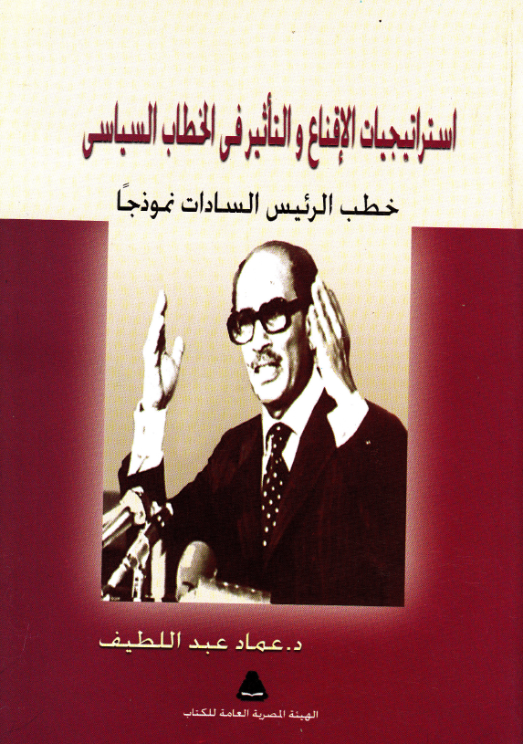 استراتيجيات الإقناع والتأثير في الخطاب السياسي: خطب الرئيس السادات نموذجًا (Paperback)