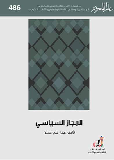 المجاز السياسي (Paperback)
