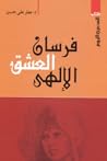 فرسان العشق الإلهي