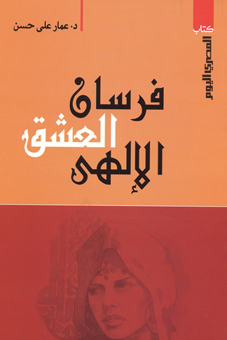 فرسان العشق الإلهي