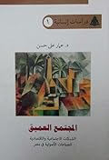 المجتمع العميق: الشبكات الاجتماعية والاقتصادية للجماعات الأصولية في مصر