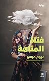 فتاة المتاهة