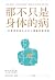 那不只是身体的病