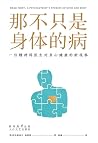 那不只是身体的病