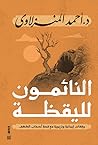 النائمون لليقظة: ...