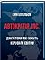 АВТОКРАТІЯ, Inc. Диктатори, які хочуть керувати світом