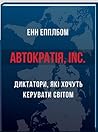 АВТОКРАТІЯ, Inc. ...