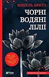 Чорні водяні лілії