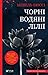Чорні водяні лілії