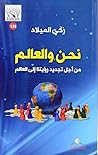 نحن والعالم من أجل تجديد رؤيتنا إلى العالم by زكي الميلاد