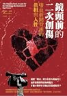 鏡頭前的二次創傷:嗜血新聞背後的真...