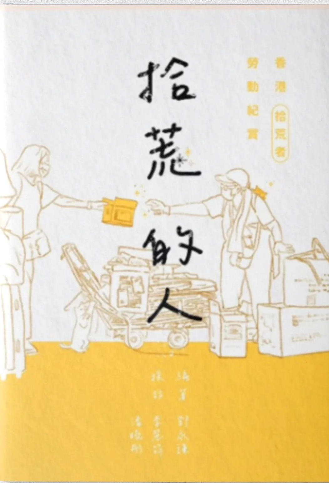 拾荒的人︰香港拾荒者勞動紀實 (Paperback)