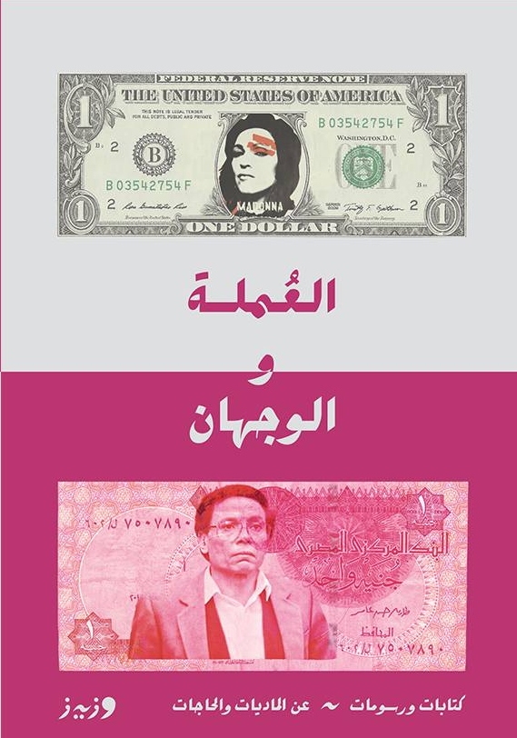 العملة والوجهان: كتابات ورسومات عن الماديات والحاجات