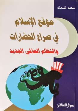 موقع الإسلام في صراع الحضارات والنظام العالمي الجديد (Paperback)