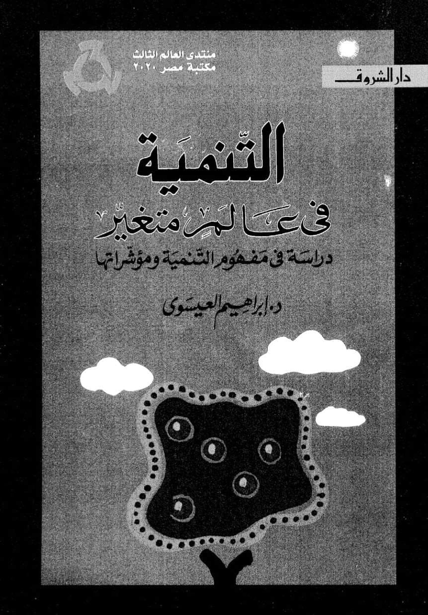 التنمية في عالم متغير: دراسة في مفهوم التنمية ومؤشراتها (Paperback)