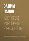 «Детский мир: правда и вымысел» (Spanish Edition) «Детский мир: правда и вымысел» (Spanish Edition)