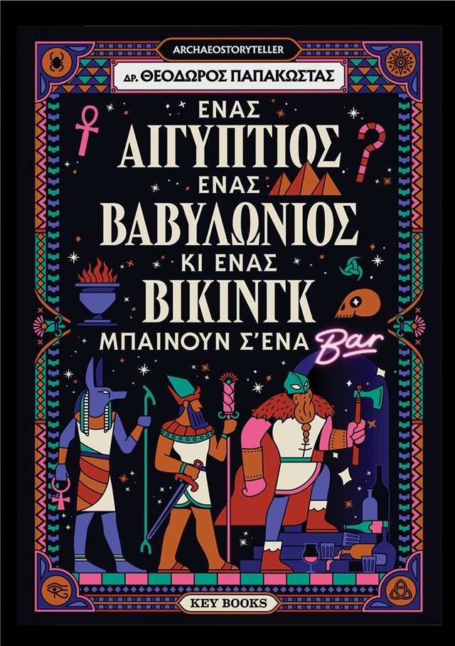 Ένας Αιγύπτιος, ένας Βαβυλώνιος κι ένας Βίκινγκ μπαίνουν σ’ένα μπαρ