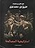استراتيجية المصالحة: الجزء الثاني من مذكرات الفريق أول محمد فوزي