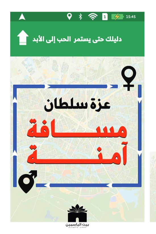 مسافة آمنة (Paperback)