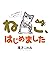 ねこ、はじめました～なんでか今日もねこぐらし～