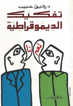 تفكيك الديموقراطية (Paperback)