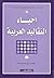 إحياء التقاليد العربية