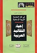 إحياء التقاليد العربية