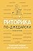Риторика по-джедайски. Понятный учебник для убедительной речи... by Евгения Шестакова