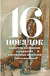 16 поездок: Маршр...