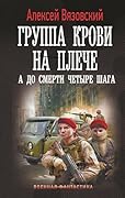 Группа крови на плече. А до смерти 4 шага (Военная фантастика)