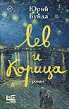 Лев и Корица (Кла...