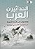الحداثيون العرب والعدوان على السنة النبوية by سامي عامري