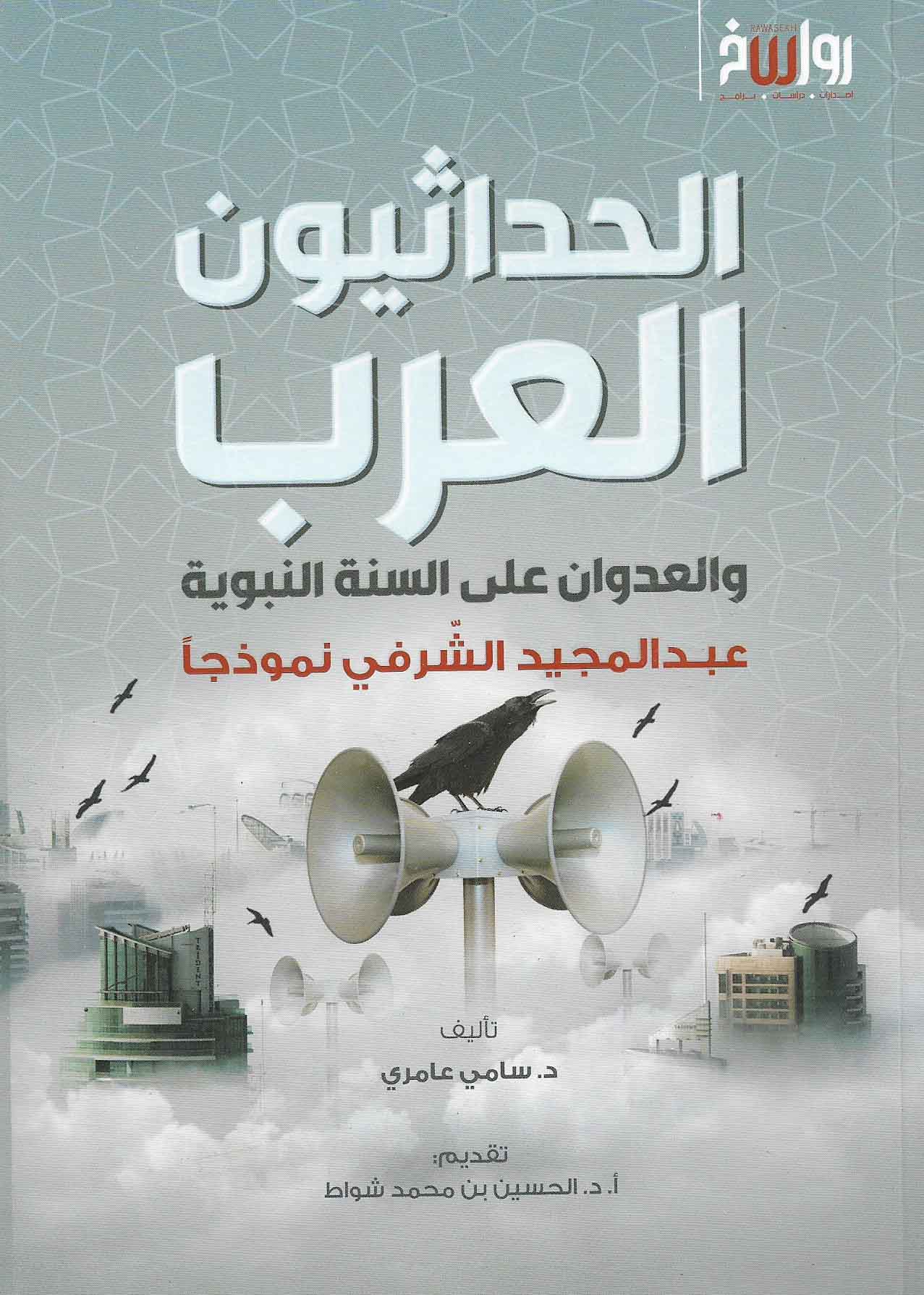 الحداثيون العرب والعدوان على السنة النبوية: عبدالمجيد الشرفي نموذجًا