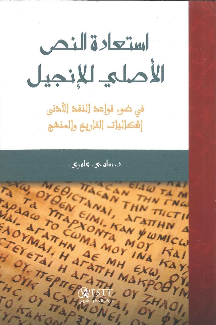 استعادة النص الأصلي للإنجيل في ضوء قواعد النقد الأدنى: إشكاليات التاريخ والمنهج (Paperback)