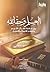 العلم وحقائقه بين سلامة القرآن الكريم وأخطاء التوراة والإنجيل by سامي عامري