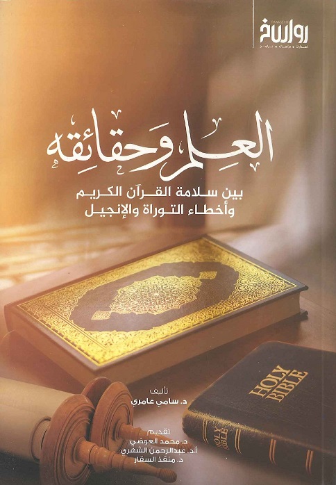 العلم وحقائقه بين سلامة القرآن الكريم وأخطاء التوراة والإنجيل (Paperback)