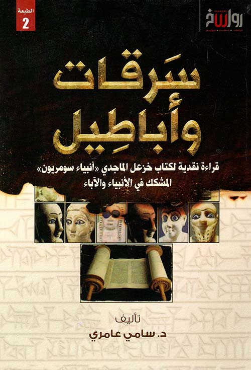 سرقات وأباطيل: قراءة نقدية لكتاب خزعل الماجدي «أنبياء سومريون» المشكك في الأنبياء والآباء