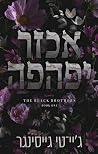 אכזר יפהפה