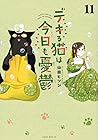 デキる猫は今日も憂鬱 11 [De...