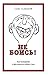 Не боись! Как постареть и при этом не сойти с ума (Russian Edition)